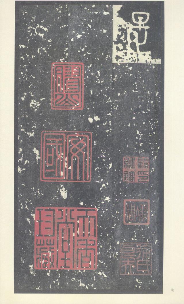 石鼓文(中权本)