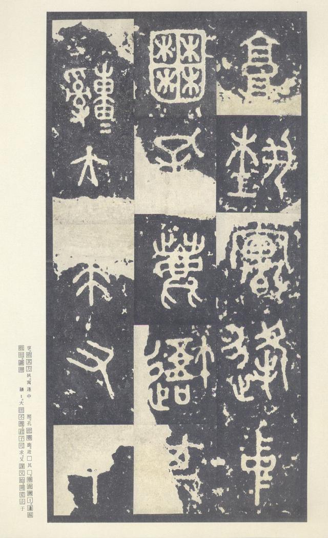 石鼓文(中权本)