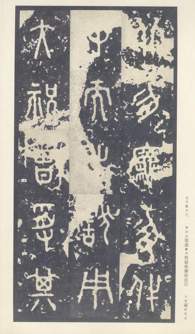 石鼓文(中权本)