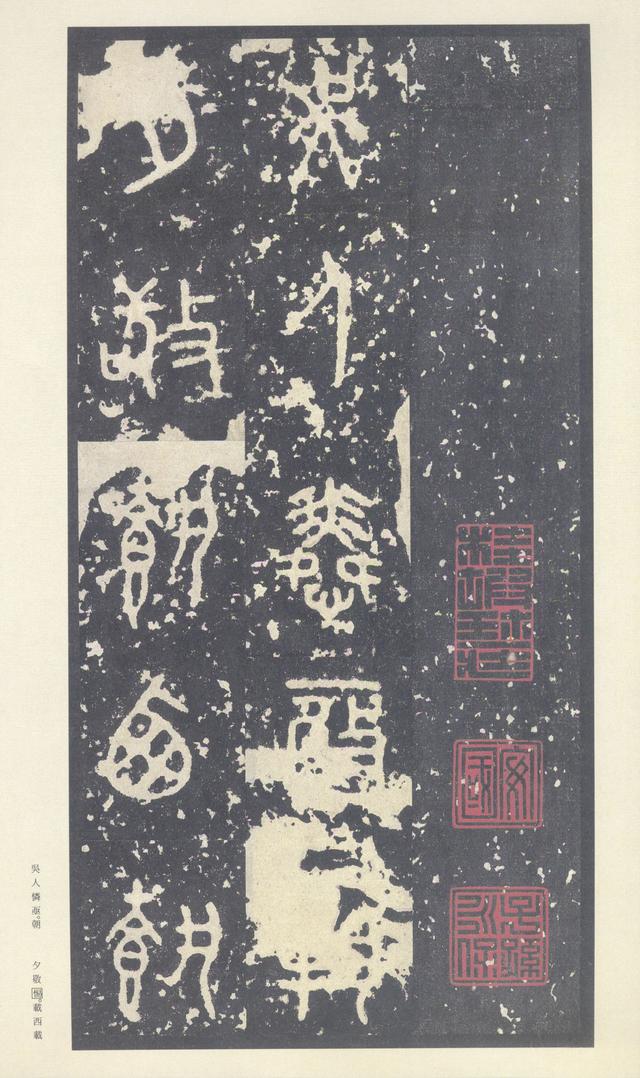 石鼓文(中权本)