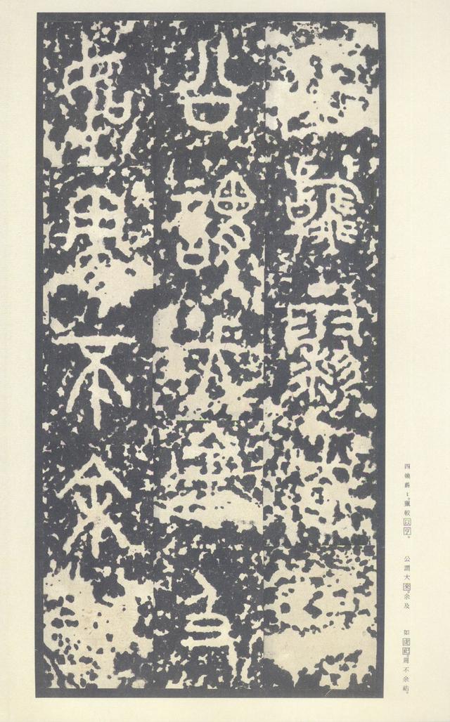 石鼓文(中权本)