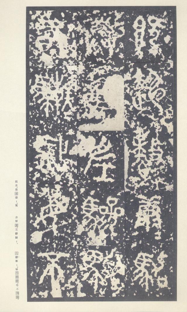 石鼓文(中权本)