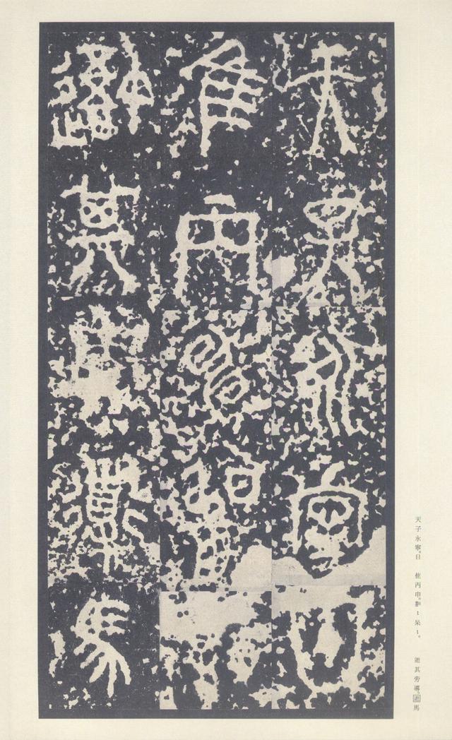 石鼓文(中权本)