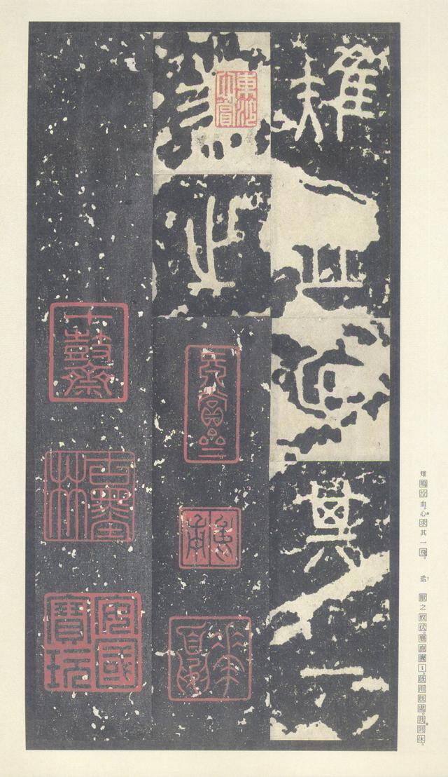 石鼓文(中权本)