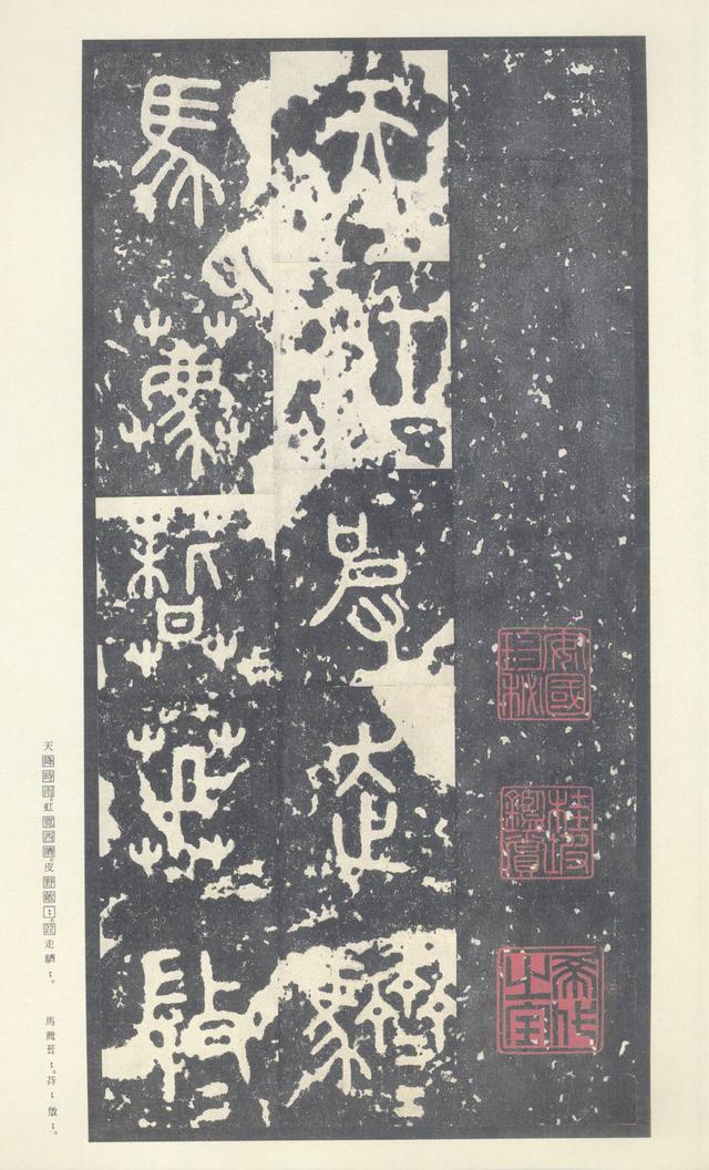 石鼓文(中权本)