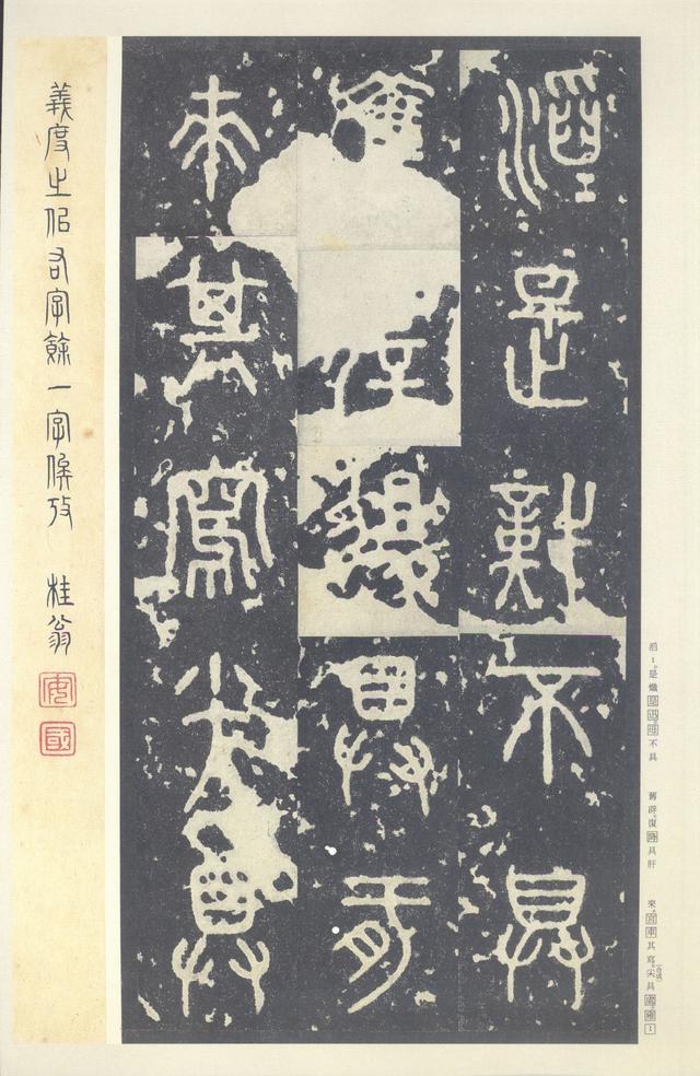 石鼓文(中权本)