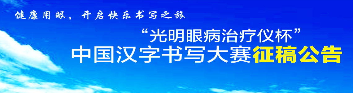 “光明眼病治疗仪杯”中国汉字书写大赛征稿公告