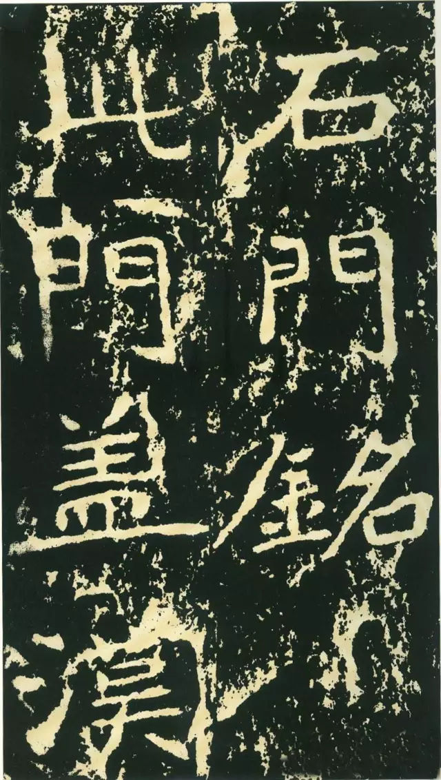 王远《石门铭》,北魏著名的摩崖石刻之一