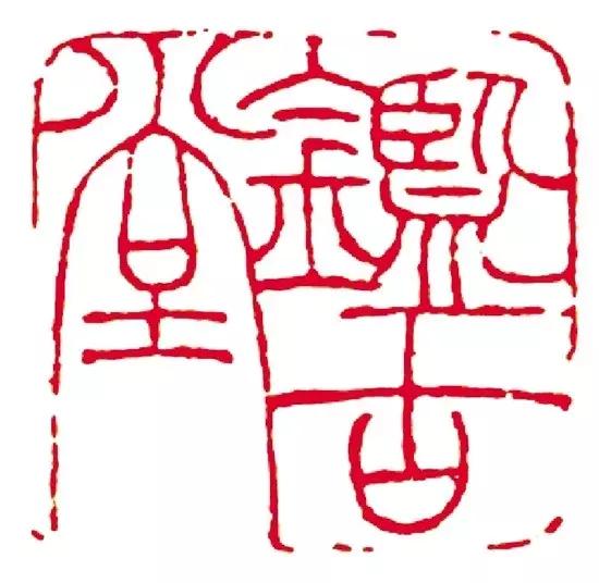 超多经典印赏析｜“三百年来第一人”，陈巨来篆刻与细元朱文