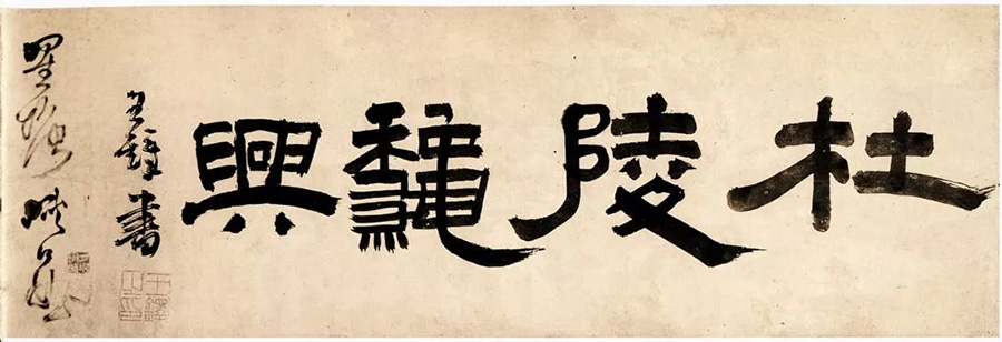 清 王铎《杜甫秋兴》卷 （局部）1646年 广州美术馆藏