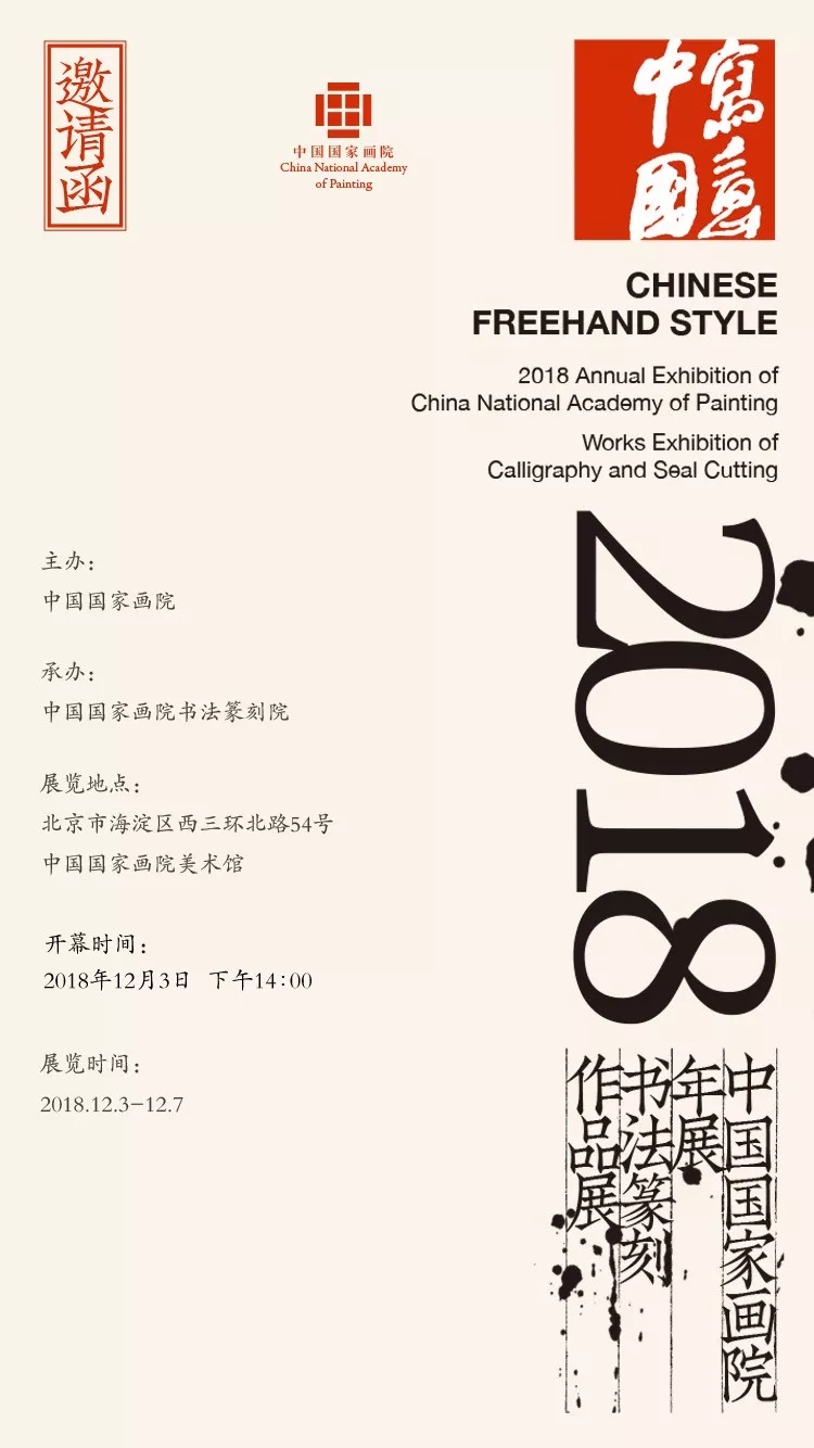 展讯 | “写意中国”2018中国国家画院年展书法篆刻作品展