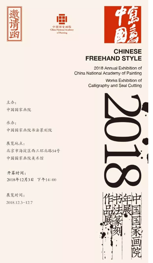 “写意中国”2018中国国家画院年展部分书法篆刻作品欣赏