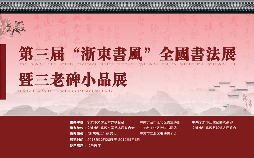 第三届“浙东书风”全国书法展获奖和入展作品欣赏