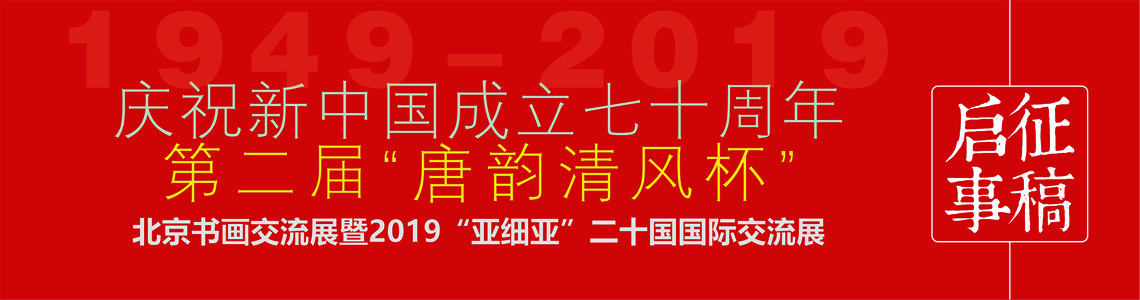 第二届“唐韵清风杯”北京书画交流展