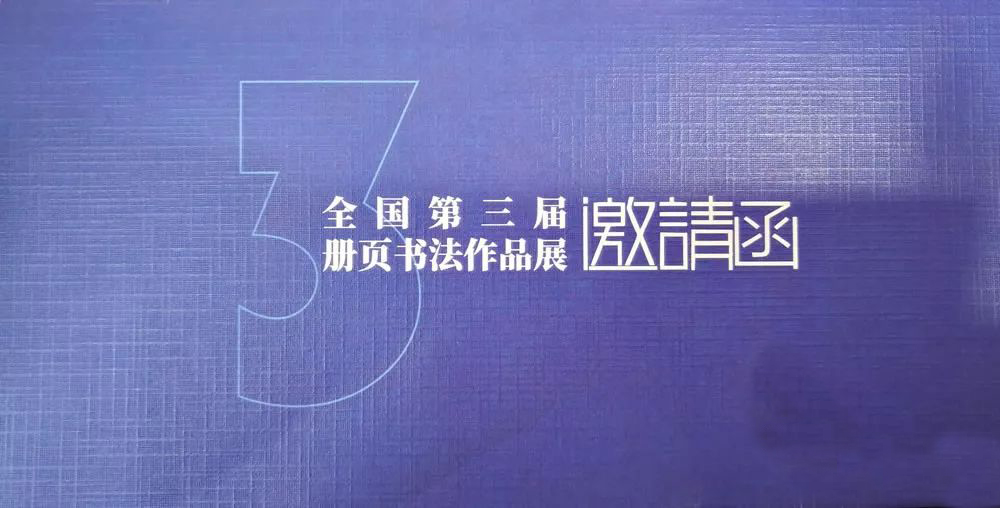 展讯丨全国第三届册页书法作品展12月31日在上海开幕