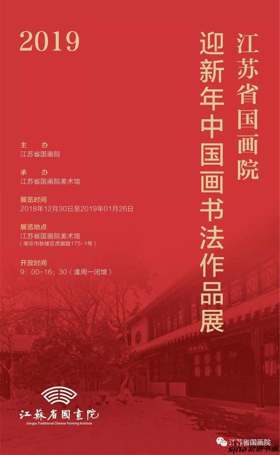 展讯 | 2019江苏国画院迎新年中国画书法作品展