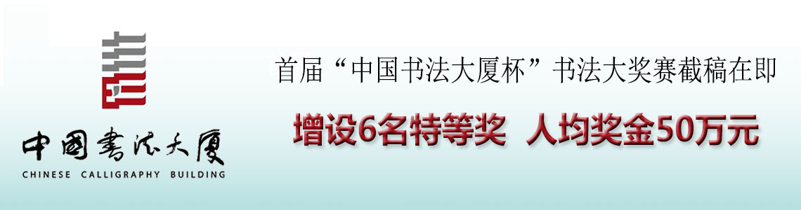 首届“中国书法大厦杯”书法大奖赛