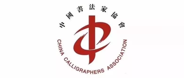 2018年度中国书协个人新会员申报工作开始!