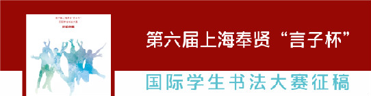 第六届上海奉贤“言子杯”国际学生书法大赛征稿启事