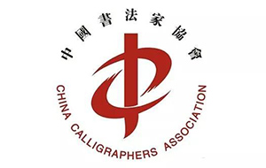 昨日，中国书法家协会再发严正声明！