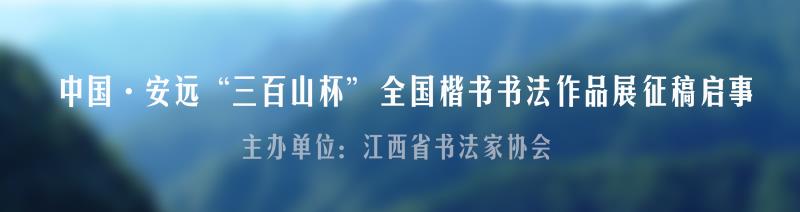 中国·安远“三百山杯” 全国楷书书法作品展征稿启事