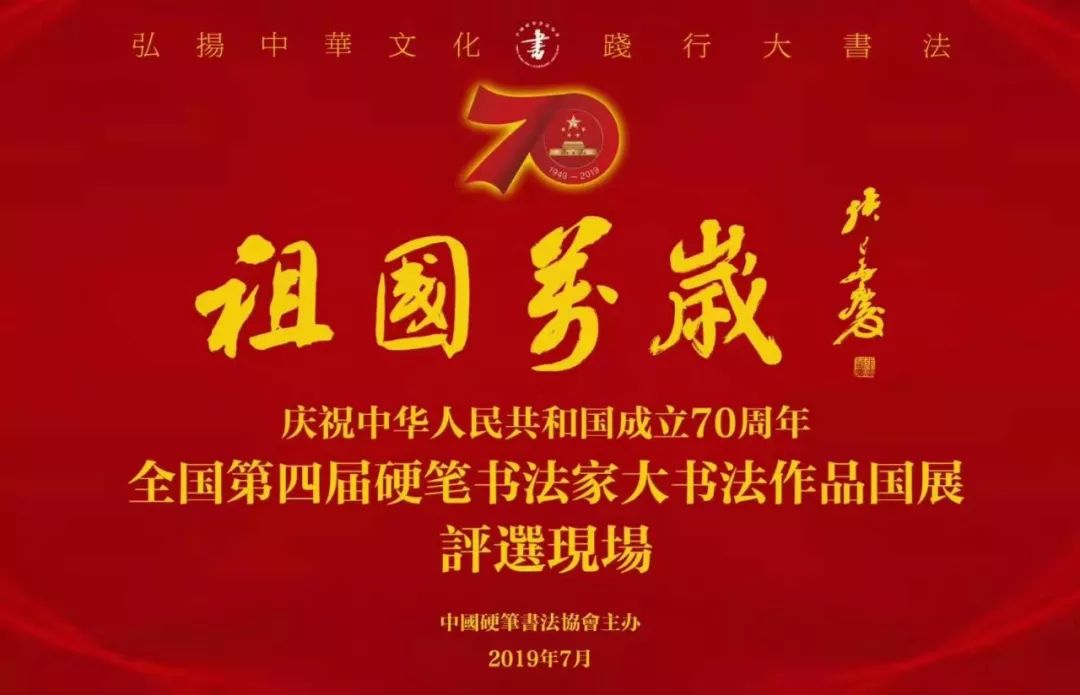 全国第四届硬笔书法家大书法作品国展终评在天津举行
