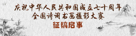 庆祝中华人民共和国成立七十周年全国诗词书画摄影大赛