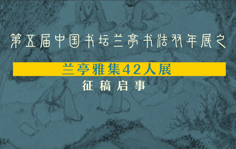 第五届中国书坛兰亭书法双年展之兰亭雅集42人展征稿启事