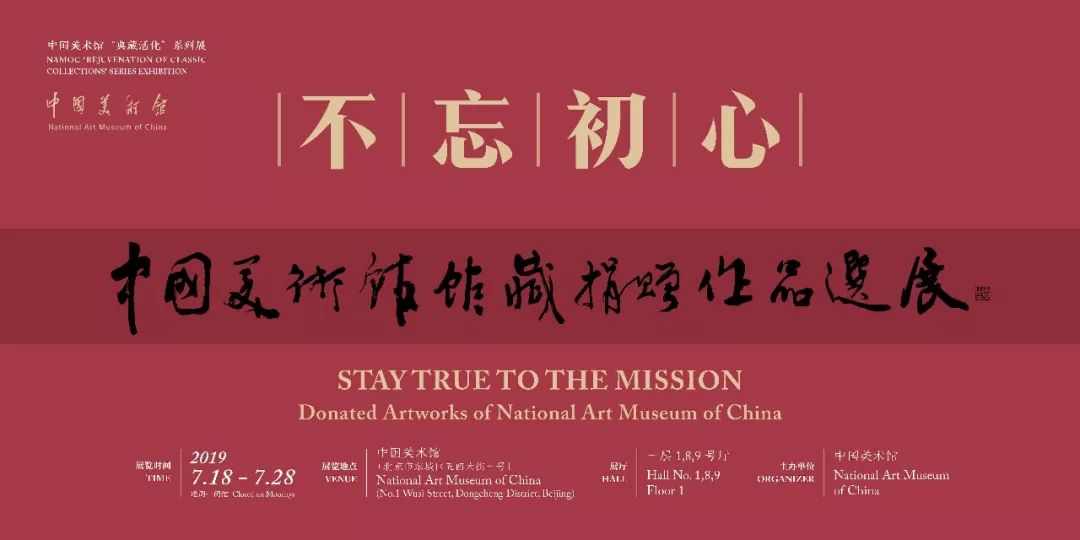“不忘初心——中国美术馆馆藏捐赠作品选展”在中国美术馆开展