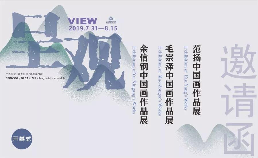 展讯：范扬、毛宗泽、余信钢中国画作品展”将于8月9日在汤湖美术馆开幕