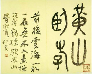 江淮书风 | 黄宾虹书法论之全面的艺术传承和学科参照（下）