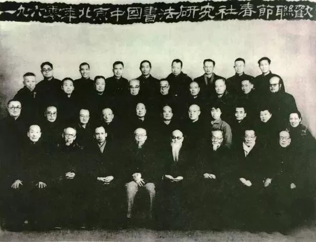 新中国第一个书法社团，比中国书协还早25年！