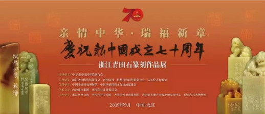 “亲情中华·瑞福新章——庆祝新中国成立70周年青田石篆刻作品展”开幕式在北京举行