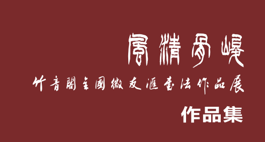 风清骨峻——竹音阁全国微友汇书法作品展作品全集（二）