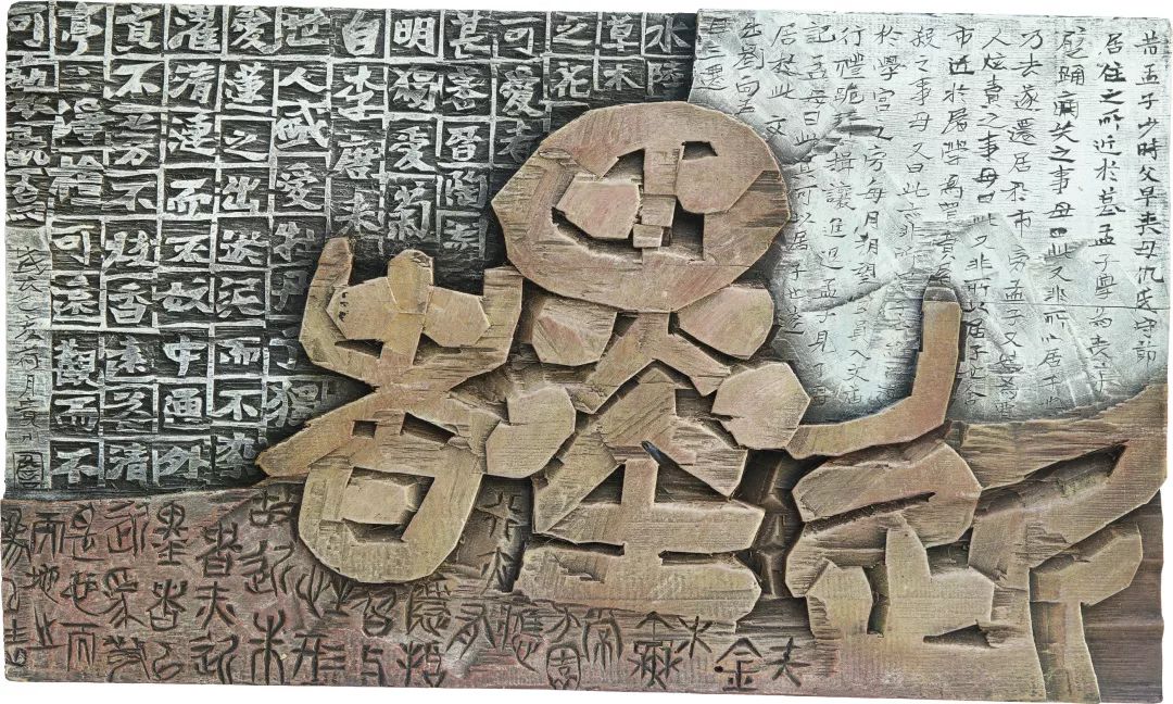 四川省第二届现代刻字艺术作品展在成都画院开幕