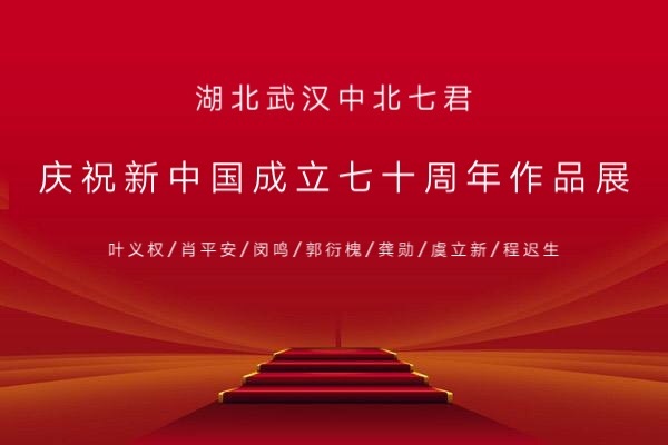 湖北武汉中北七君庆祝新中国成立七十周年作品展