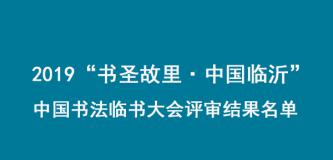 2019“书圣故里·中国临沂” 中国书法临书大会评审结果名单