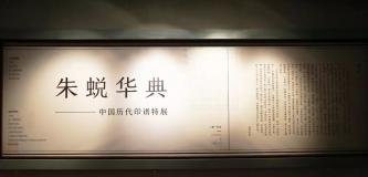 “朱蜕华典——中国历代印谱特展”在浙博开展 ，“中国印谱史与印学”国际学术研讨会将于本月26日开幕