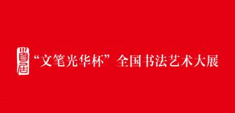 首届“文笔光华杯”全国书法艺术大展即将盛大开幕