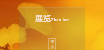 【展讯】庆祝中华人民共和国成立70周年/湖南省隶书、行书、草书、篆刻展