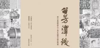 展览 | 留芳泽后——浙江省博物馆九十周年捐赠文物回顾展