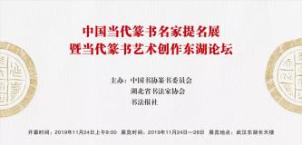 展览预告｜中国当代篆书名家提名展