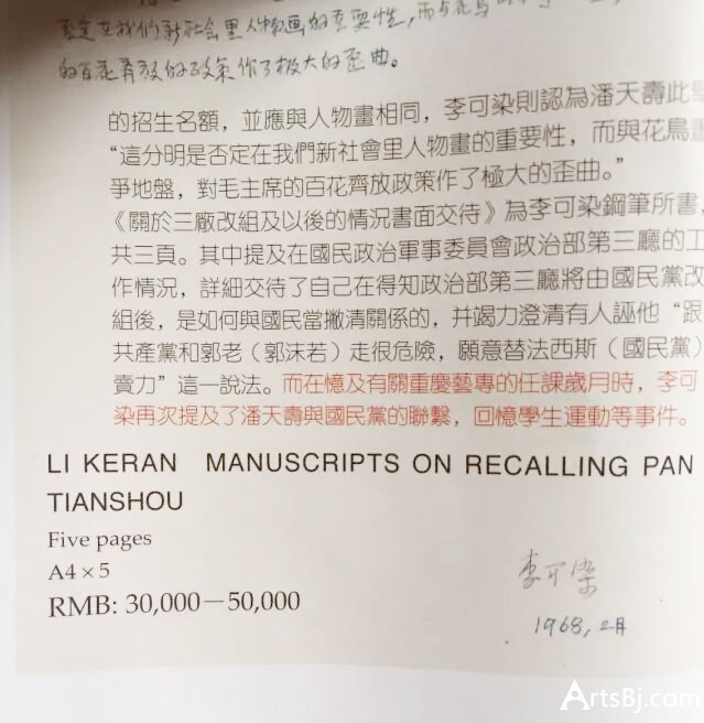 重磅史料：李可染老师揭发潘天寿校长密密麻麻长达五页的材料你见过吗？！