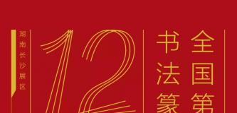 全国第十二届书法篆刻展（楷隶）定于11月26日上午9：00开幕