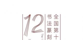 剧透！十二届国展（宝鸡展区）及相关展览信息