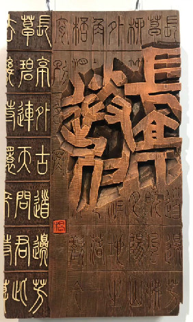 精彩！十二届国展（刻字）高清作品