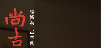 尚古雅韵 | 三大家鼎力合作，铸就新海派传奇