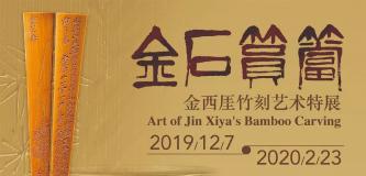 “金石筼筜——金西厓竹刻艺术特展”12月7日将在上海开展