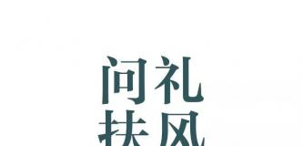 国展，我要和你一起去到盛开的春天里——“问礼扶风”书法展