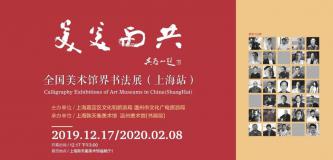 “美美与共——全国美术馆界书法展（上海站）”12月17日开幕